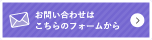 お問い合わせはこちらのフォームから
