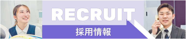 採用情報