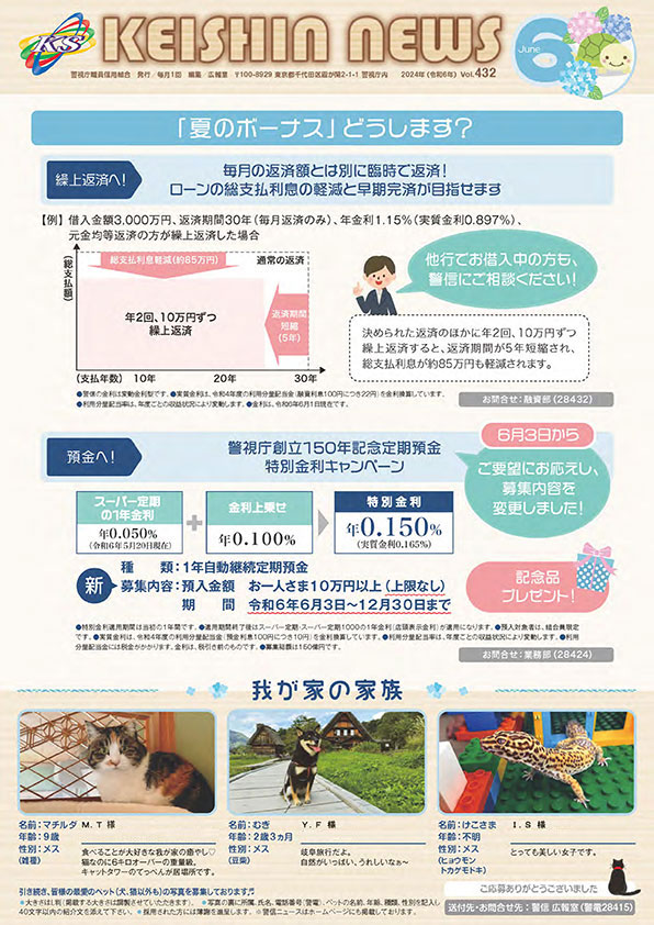 広報誌「KEISHIN NEWS」2024年6月号