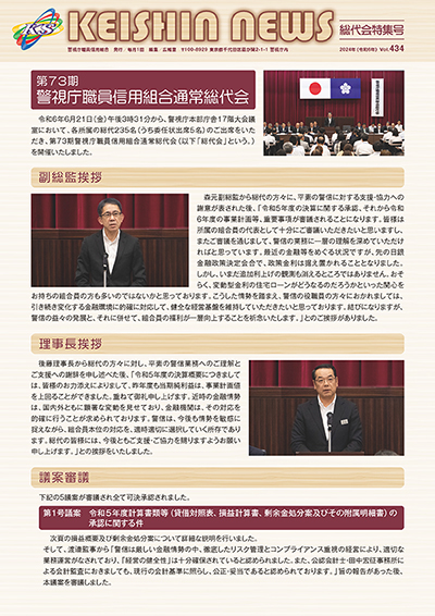 広報誌「KEISHIN NEWS」2024年総代会特集号