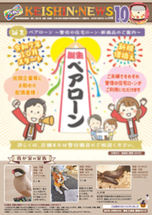 広報誌「KEISHIN NEWS」2025年10月号